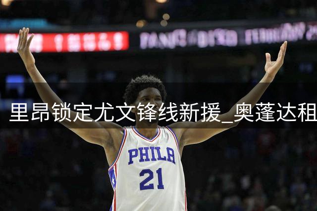 里昂锁定尤文锋线新援 奥蓬达租借协议接近达成